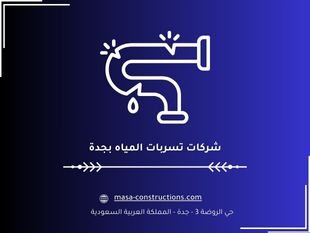 شركات تسربات المياه بجدة