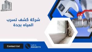 شركة كشف تسرب المياه بجدة