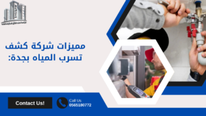 شركة كشف تسرب المياه بجدة