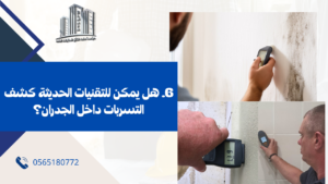 شركة كشف تسرب المياه بجدة