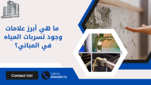 شركة كشف تسرب المياه بجدة