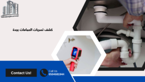شركه كشف تسربات المياه بجده