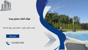 انشاء مسابح بجدة