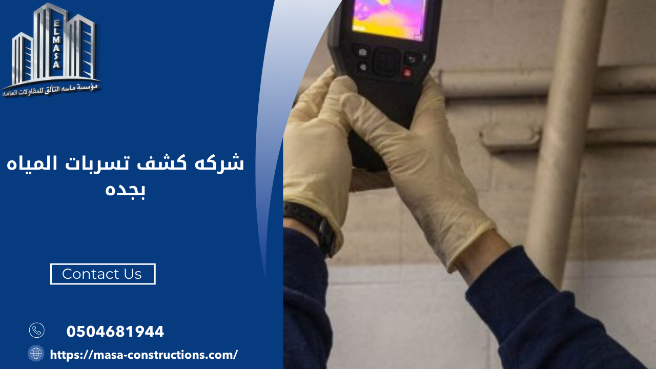 شركه كشف تسربات المياه بجده