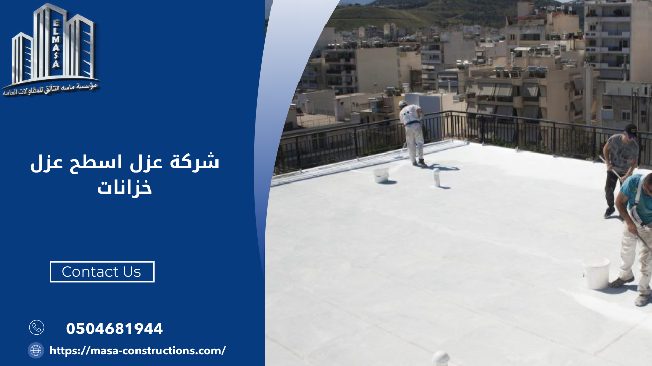 شركة عزل اسطح عزل خزانات
