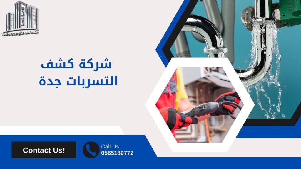 شركة كشف التسربات جدة