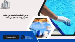 شركات انشاء مسابح في جدة