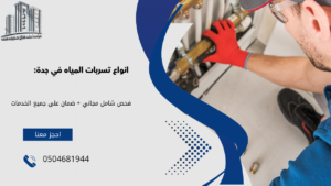 شركه كشف تسربات المياه بجده