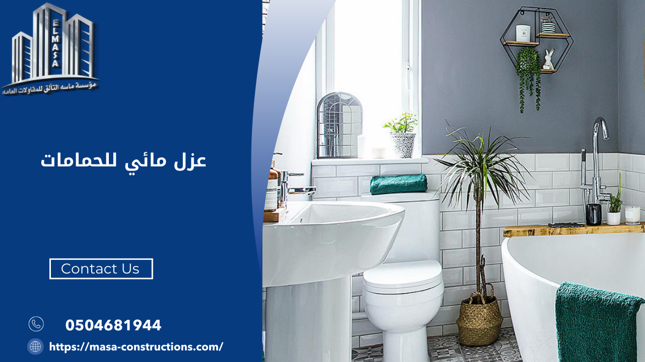 عزل مائي للحمامات