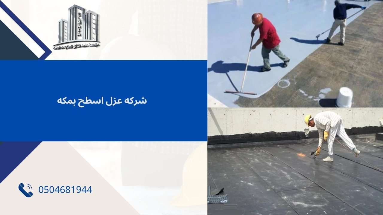 شركه عزل اسطح بمكه