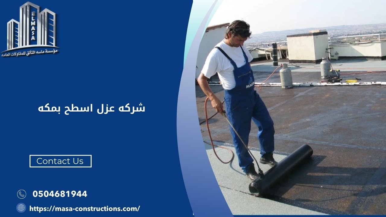 شركه عزل اسطح بمكه