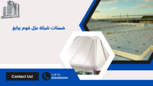 شركة عزل فوم برابغ