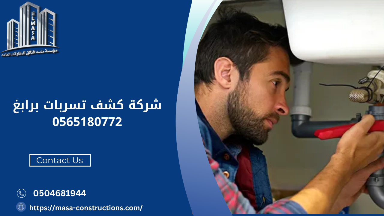 شركة كشف تسربات برابغ