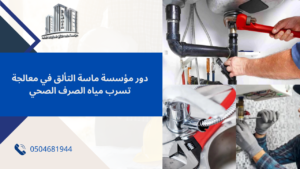 مشكلة تسرب مياه الصرف الصحي