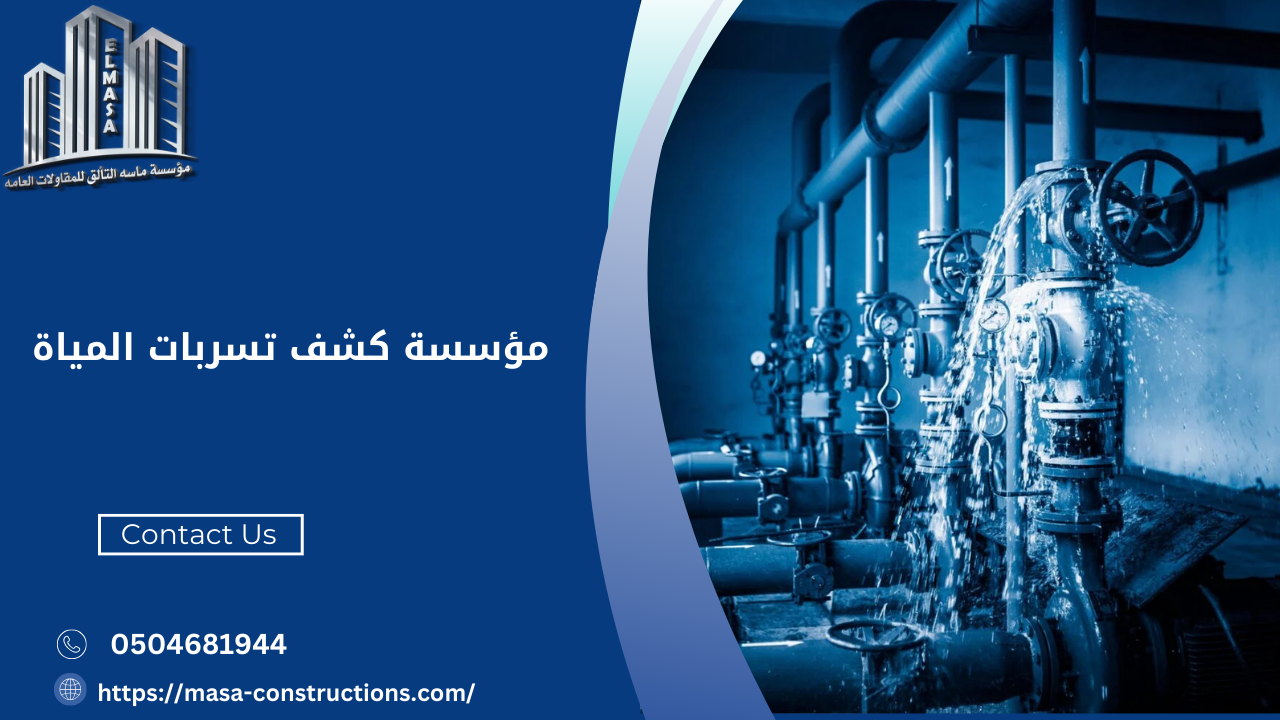 مؤسسة كشف تسربات المياة