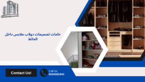 دولاب ملابس داخل الحائط