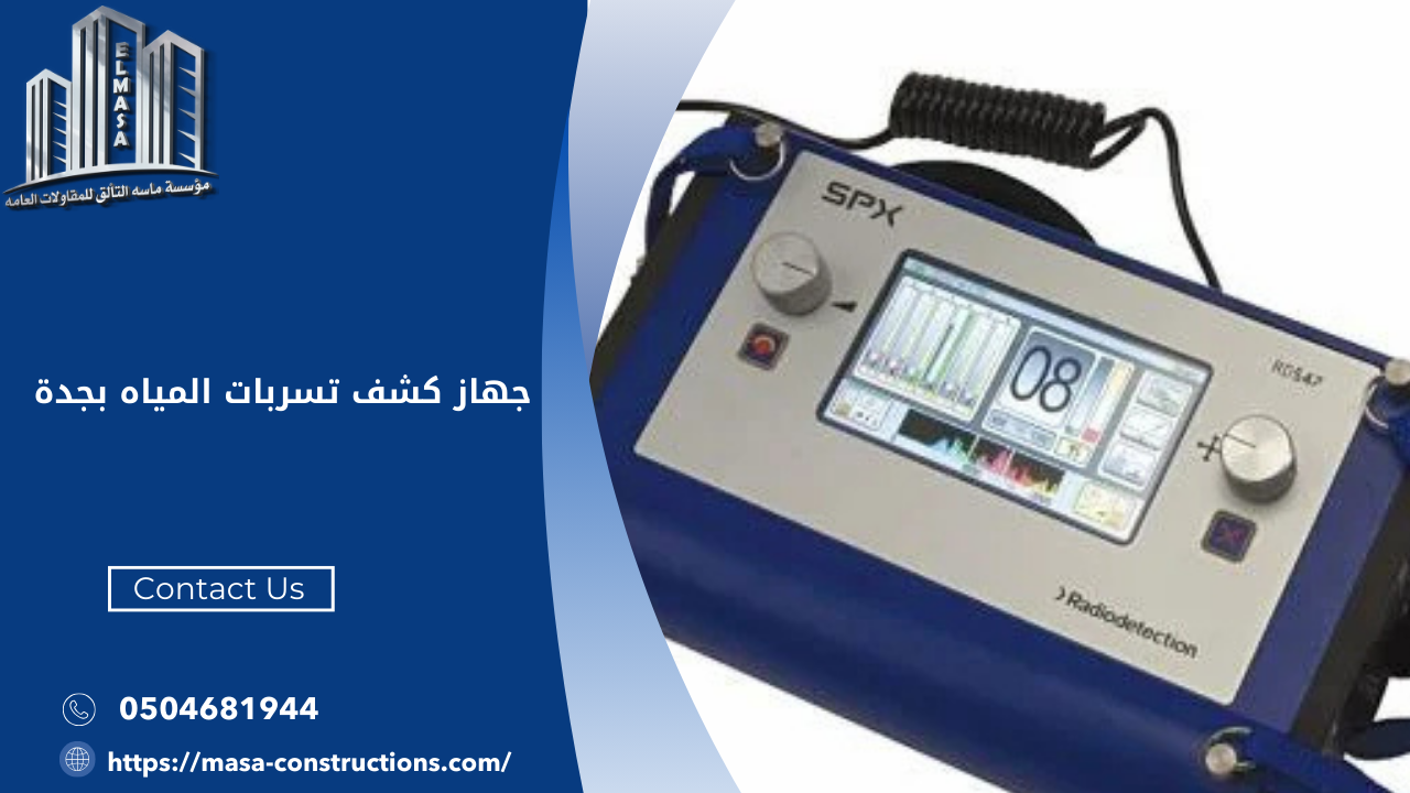 جهاز كشف تسربات المياه بجدة