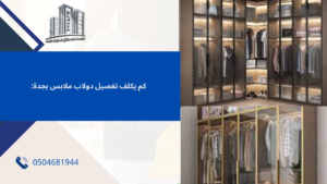 تفصيل دولاب ملابس بجدة