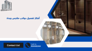 تفصيل دولاب ملابس بجدة