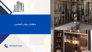 تفصيل دولاب ملابس بجدة