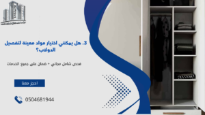 تفصيل دولاب ملابس بجدة