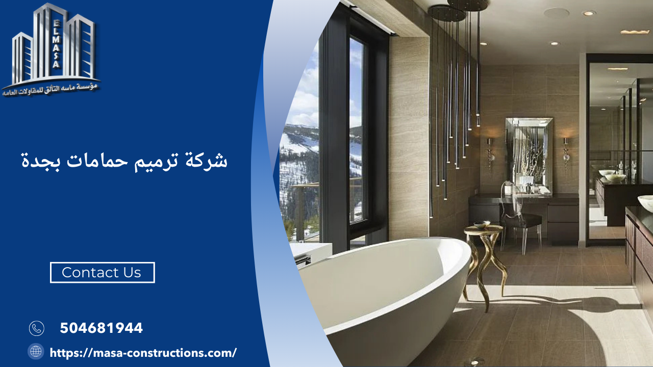 شركة ترميم حمامات بجدة