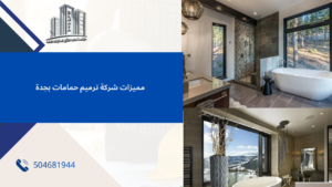 شركة ترميم حمامات بجدة