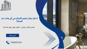 شركة ترميم حمامات بجدة