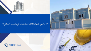 مقاول ترميم مباني جدة