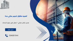 مقاول ترميم مباني جدة