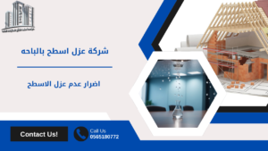 شركة عزل اسطح بالباحه