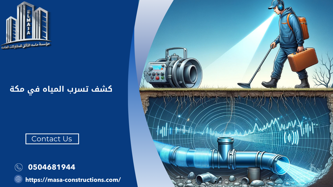 كشف تسرب المياه في مكة