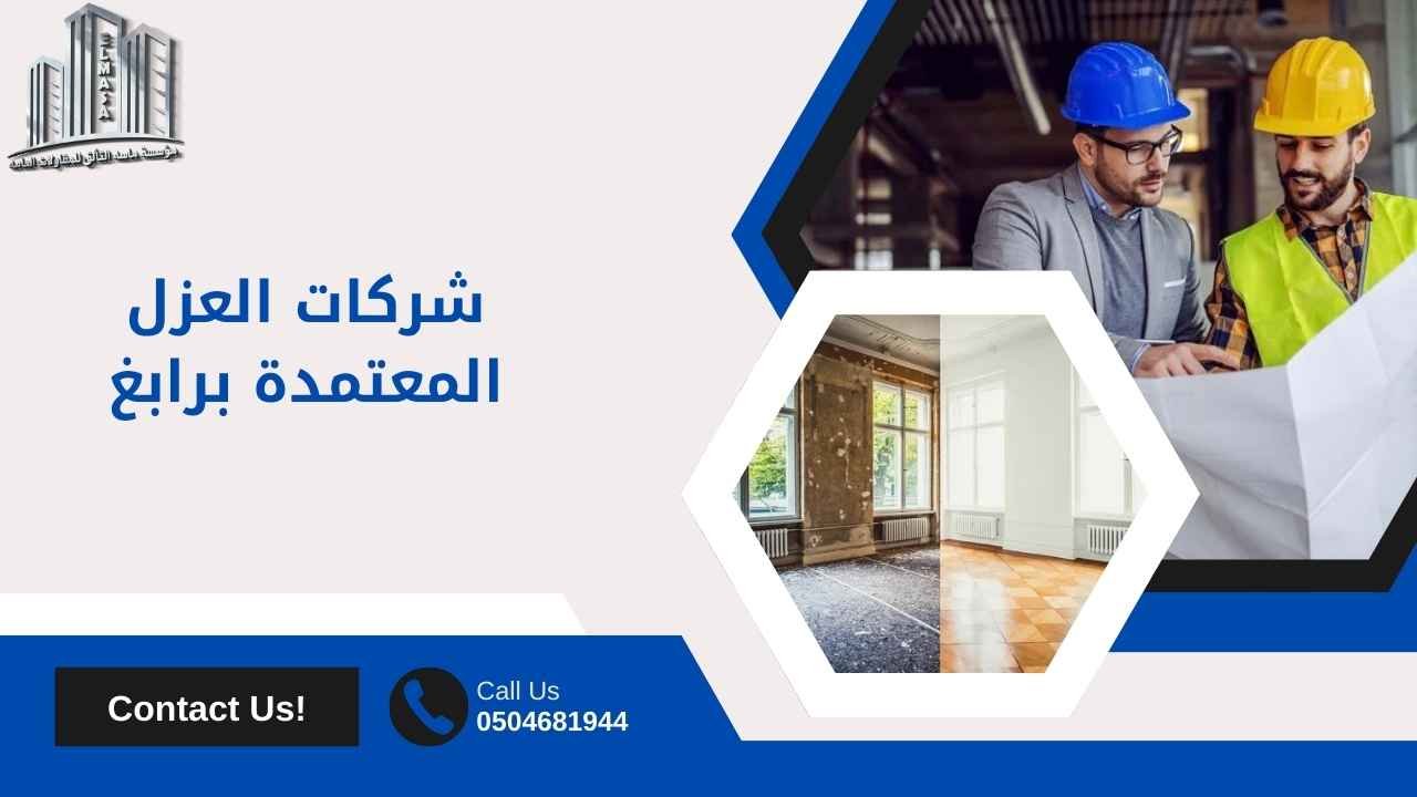 شركات العزل المعتمدة برابغ