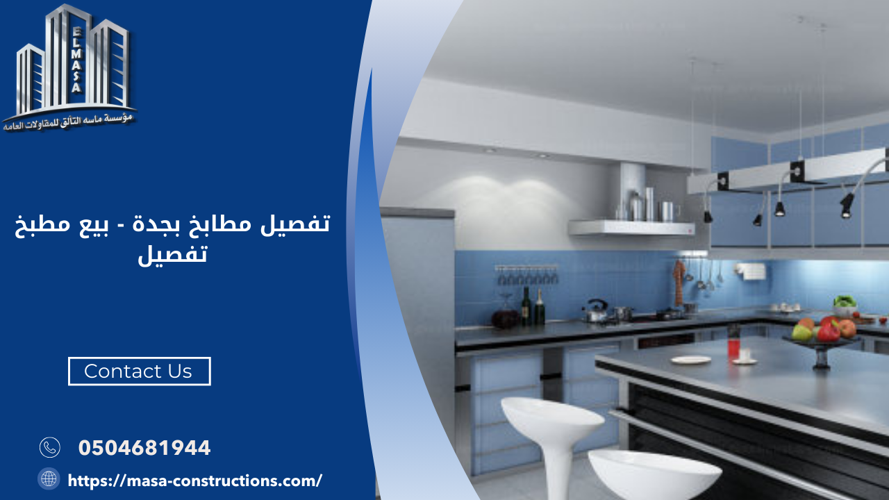 تفصيل مطابخ بجدة