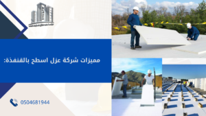  شركة عزل اسطح بالقنفذة