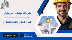   شركة عزل اسطح برابغ 