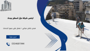  شركة عزل اسطح بجدة