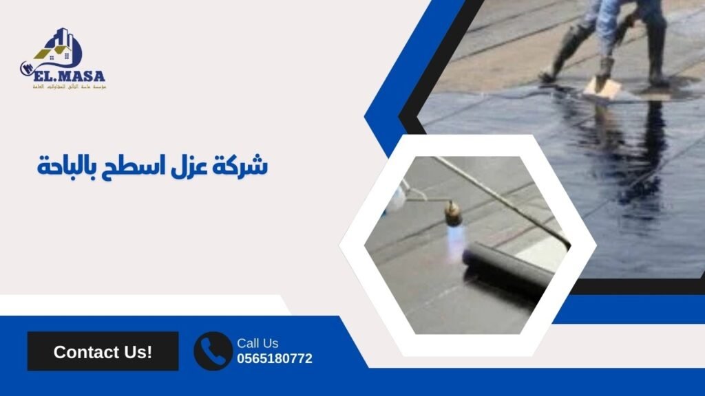 شركة عزل اسطح بالباحة