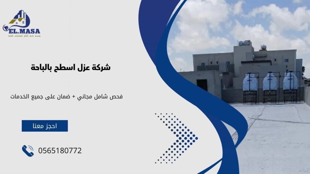 شركة عزل اسطح بالباحة