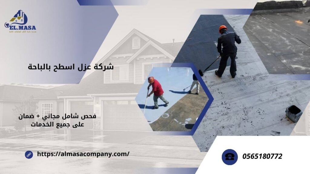 شركة عزل اسطح بالباحة