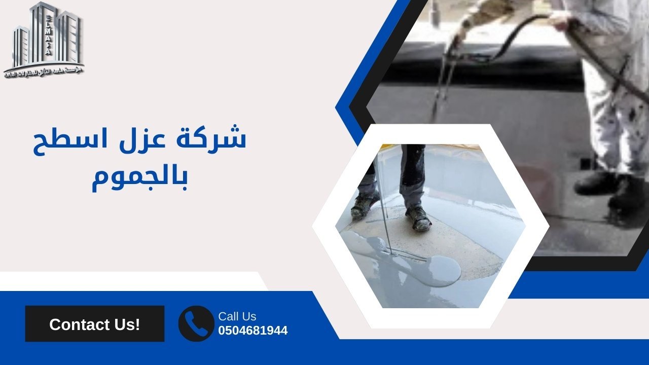 شركة عزل اسطح بالجموم