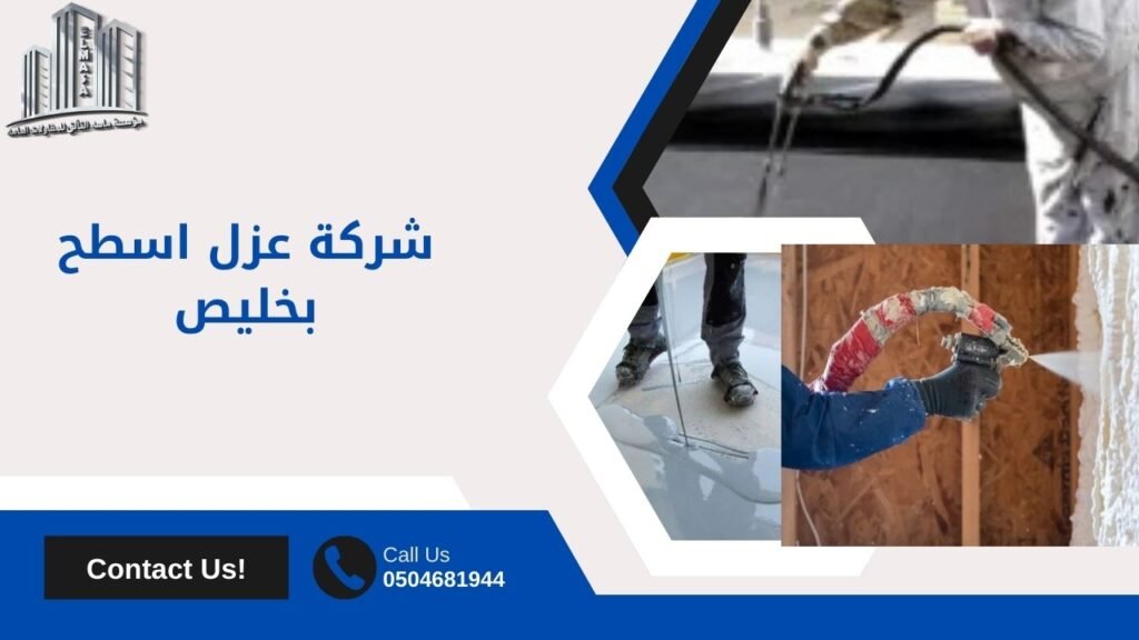 شركة عزل اسطح بخليص