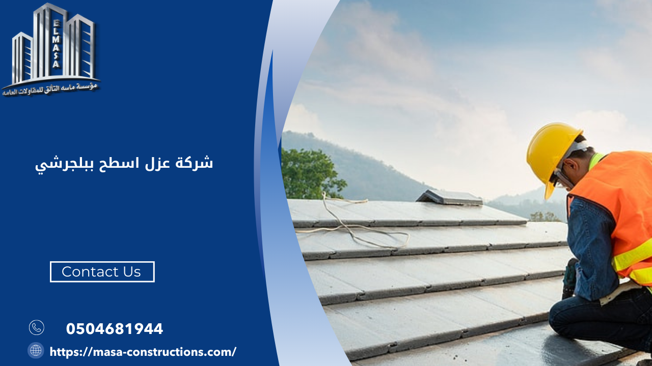  شركة عزل اسطح ببلجرشي