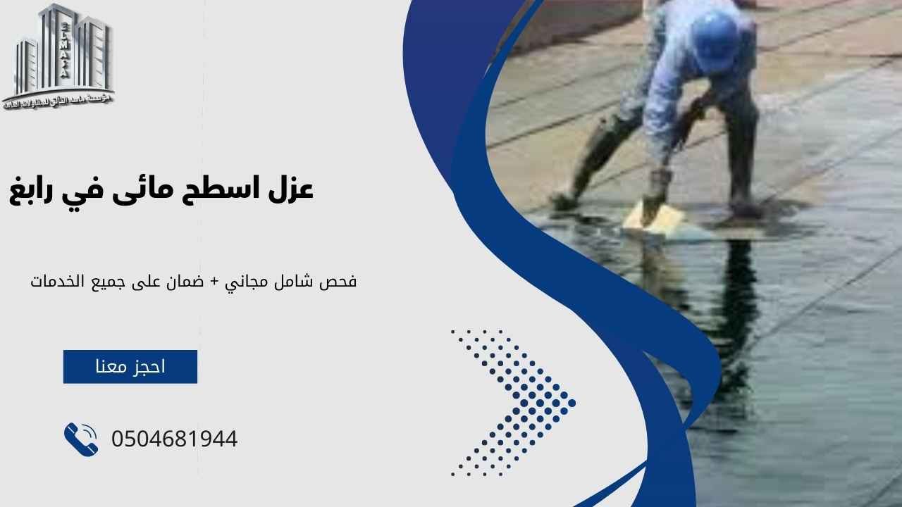 عزل اسطح مائى​ في رابغ