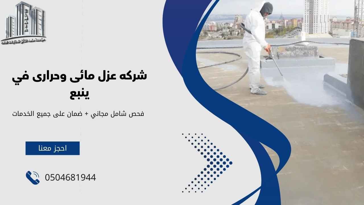 شركه عزل مائى وحرارى​ في ينبع