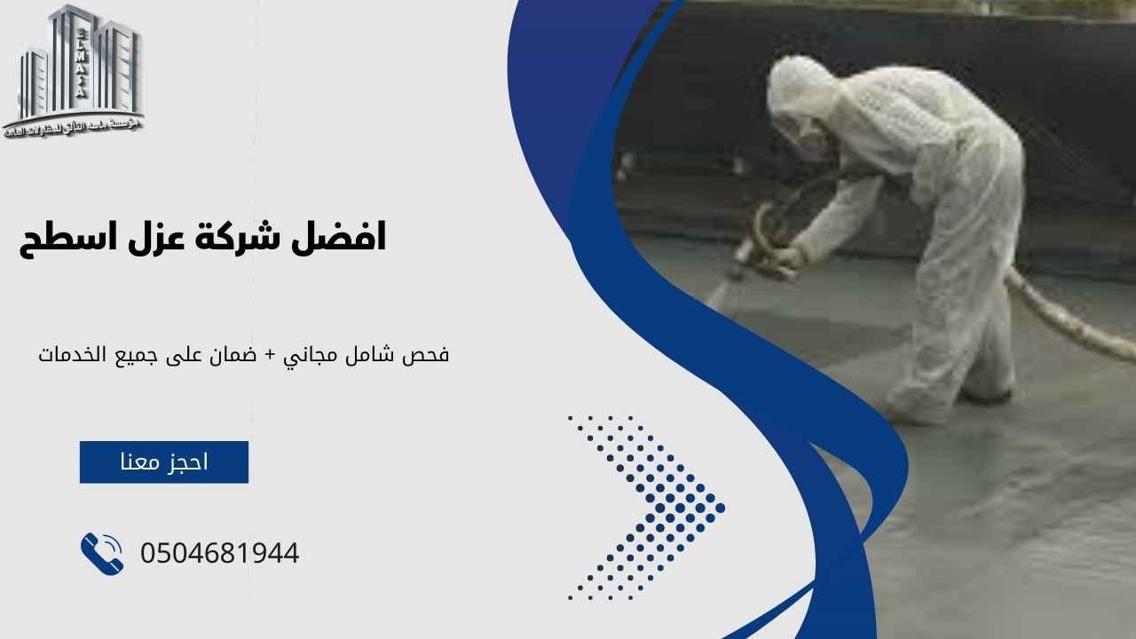 افضل شركة عزل اسطح