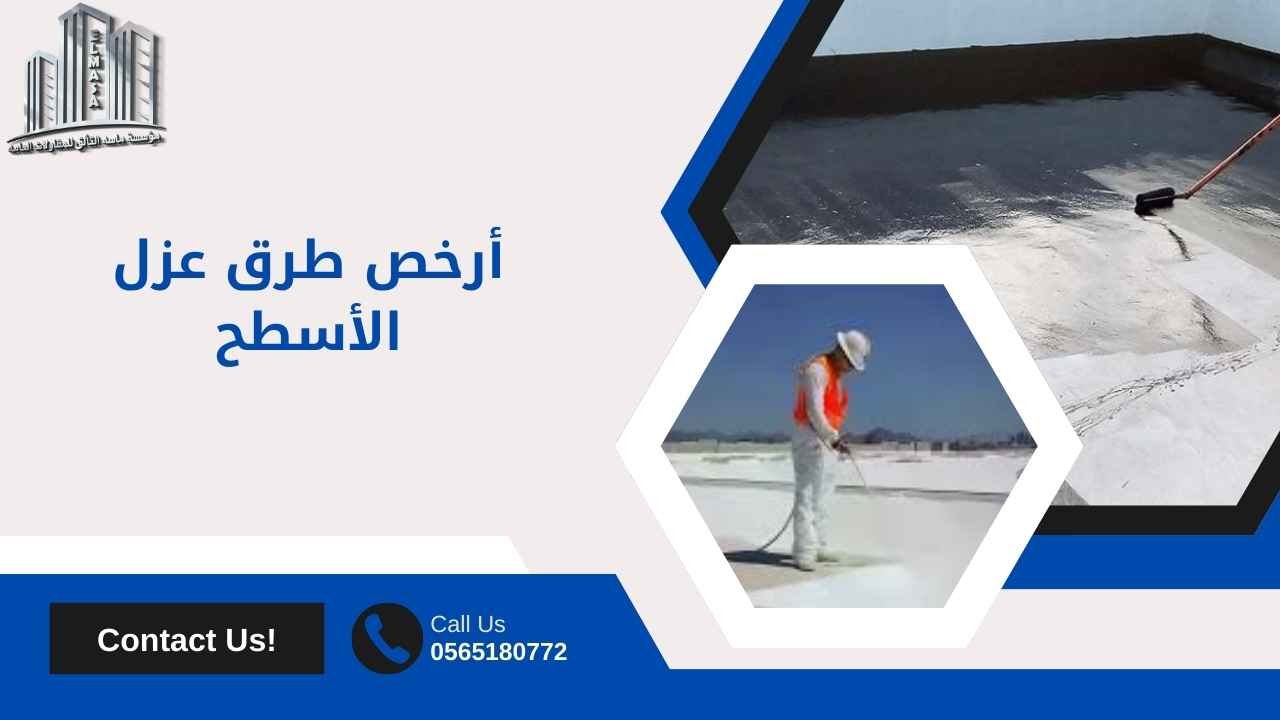 أرخص طرق عزل الأسطح