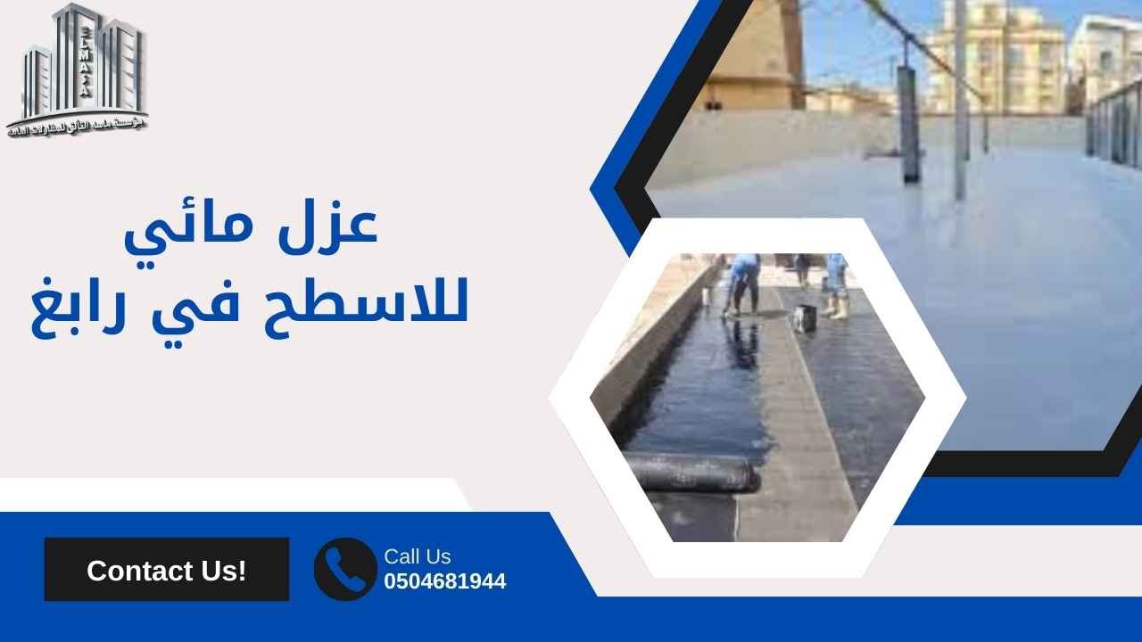 عزل مائي للاسطح​ في رابغ