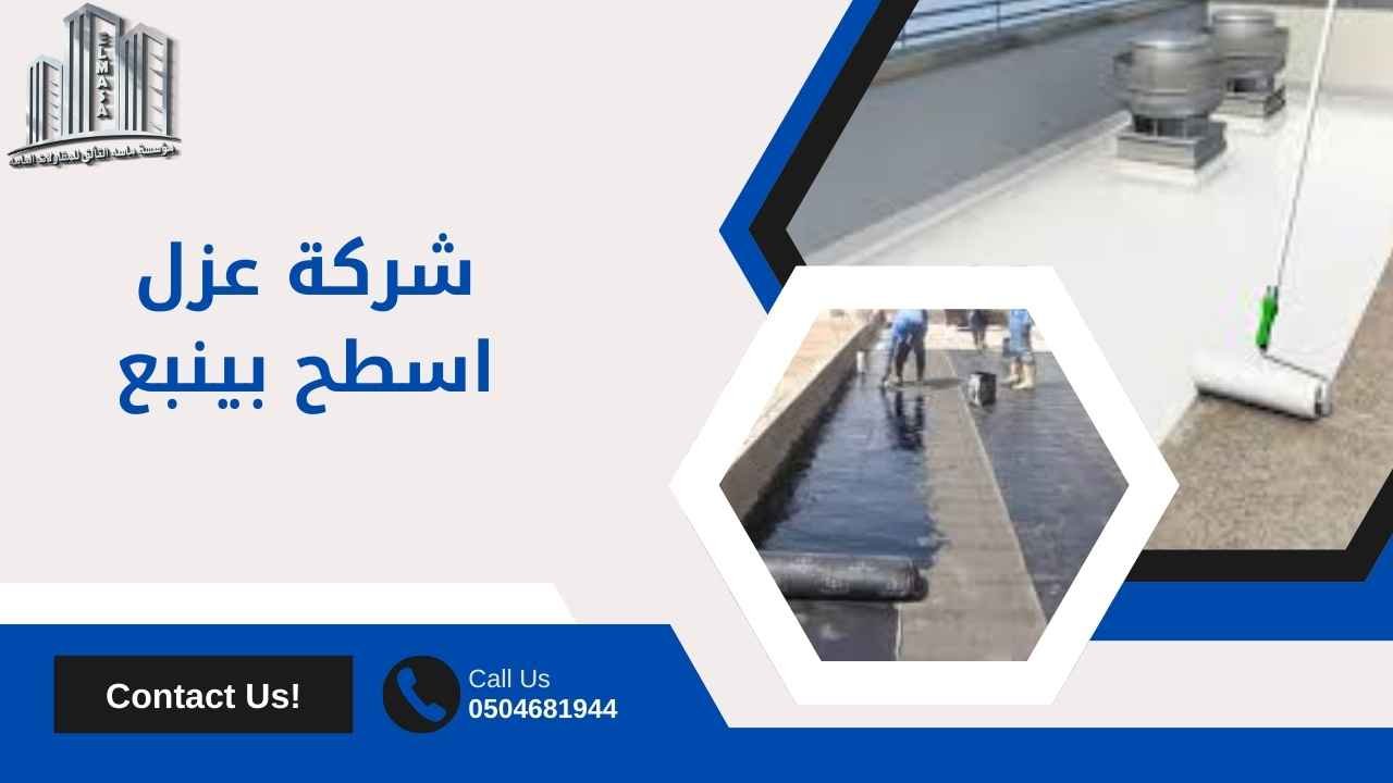 شركة عزل اسطح بينبع