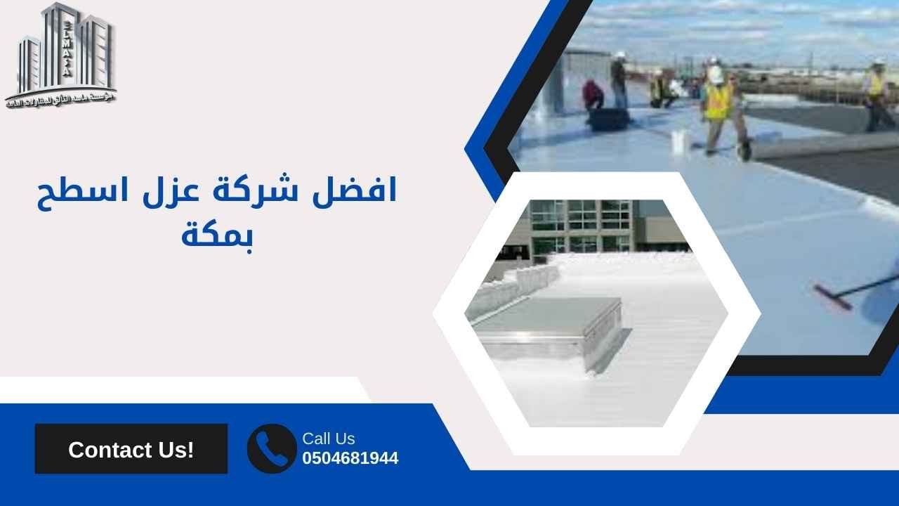 افضل شركة عزل اسطح بمكة